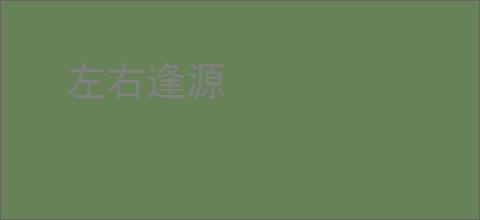 左右逢源