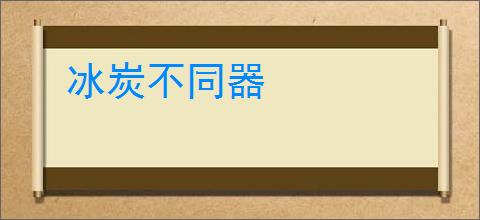 冰炭不同器