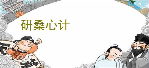 研桑心计