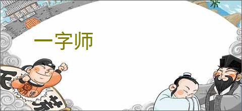 一字师