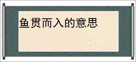 鱼贯而入的意思