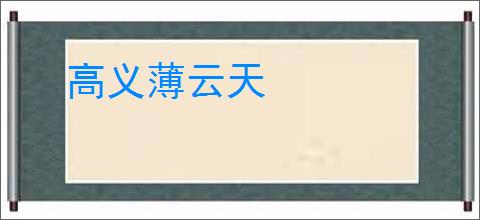 高义薄云天
