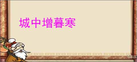 城中增暮寒