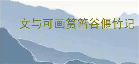 文与可画筼筜谷偃竹记