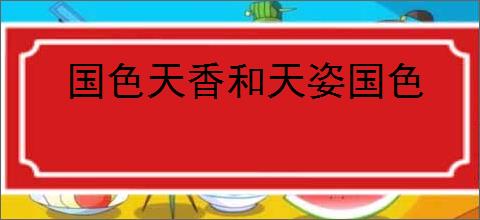 国色天香和天姿国色