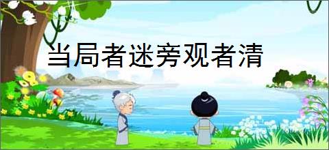 当局者迷旁观者清