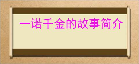 一诺千金的故事简介