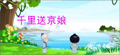 千里送京娘