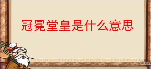 冠冕堂皇是什么意思