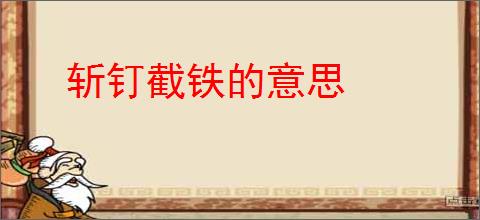 斩钉截铁的意思