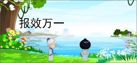 报效万一