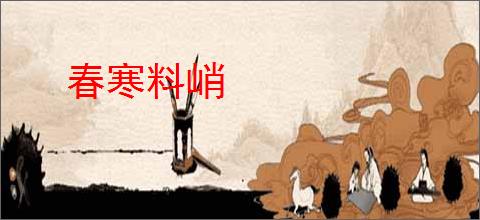 春寒料峭