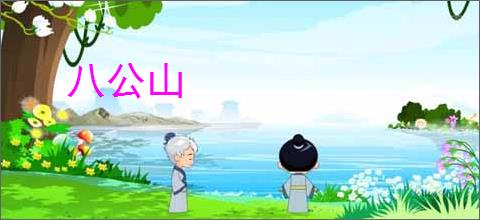 八公山