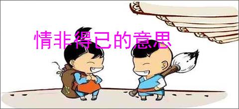 情非得已的意思