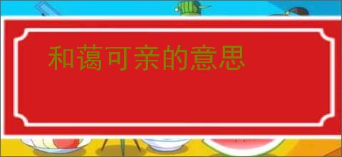 和蔼可亲的意思