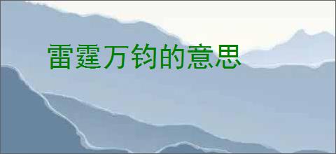 雷霆万钧的意思