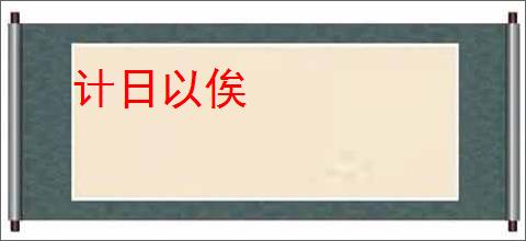 计日以俟