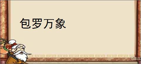 包罗万象