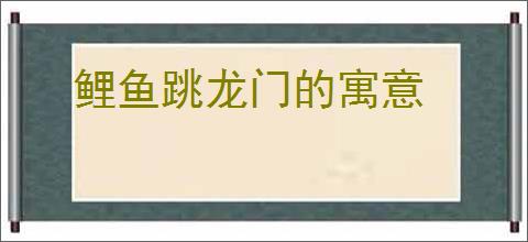 鲤鱼跳龙门的寓意