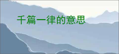 千篇一律的意思