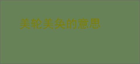 美轮美奂的意思