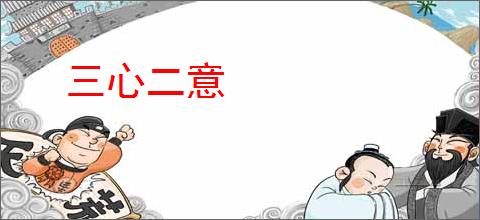 三心二意