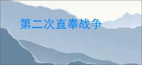 第二次直奉战争