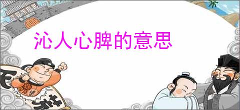 沁人心脾的意思