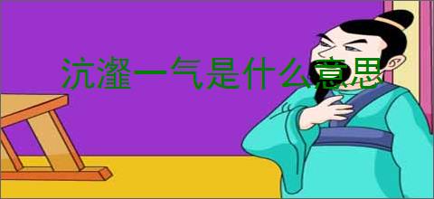 沆瀣一气是什么意思