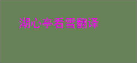 湖心亭看雪翻译