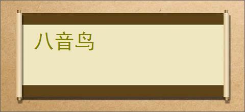 八音鸟