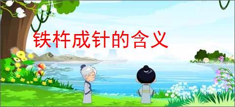 铁杵成针的含义