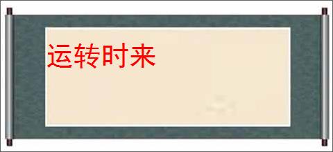 运转时来