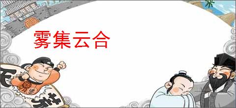 雾集云合