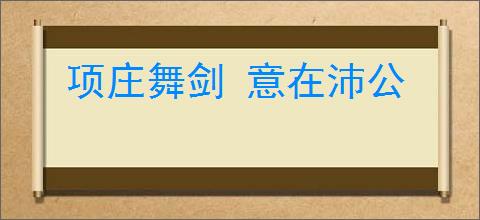 项庄舞剑 意在沛公