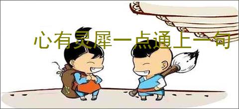 心有灵犀一点通上一句