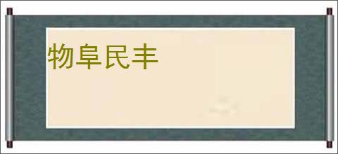 物阜民丰