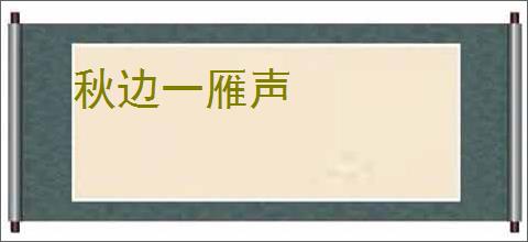 秋边一雁声