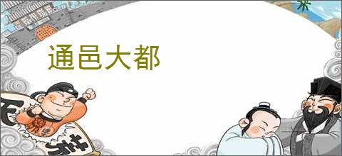 通邑大都