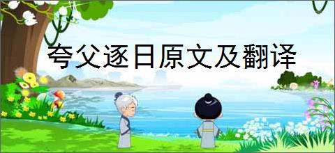 夸父逐日原文及翻译