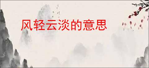 风轻云淡的意思