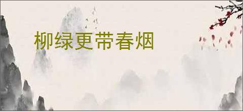 柳绿更带春烟