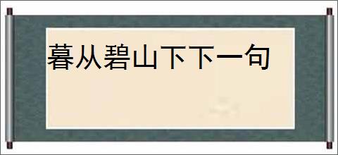暮从碧山下下一句