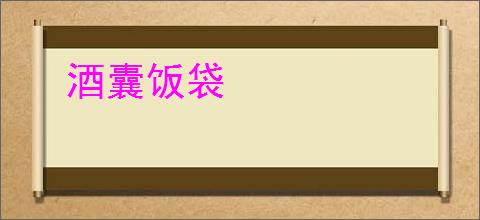 酒囊饭袋