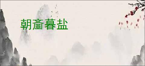 朝齑暮盐