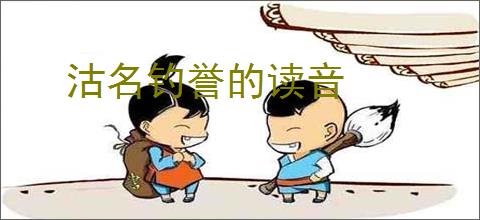 沽名钓誉的读音