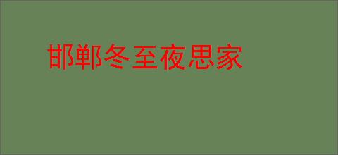 邯郸冬至夜思家