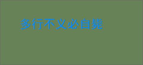 多行不义必自毙