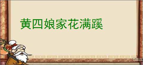 黄四娘家花满蹊