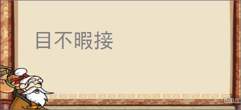 目不暇接